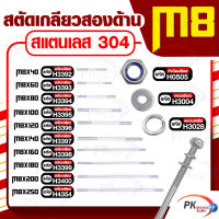 สตัดเกลียวสองด้าน สแตนเลส304 M8 ประกอบด้วย(สตัดเกลียว+หัวน็อตล็อค+แหวนอีแปะ+แหวนสปริง)