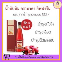 น้ำทับทิม กิฟฟารีน กรานาดา ทับทิมสกัดเข้มข้น ของแท้100% บำรุงร่างกาย