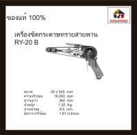 RY เครื่องขัดกระดาษทราย RY 20 B Belt Sander สายพาน ทรงปืน ขัดลม กระดาษทรายสายพาน ขัดสายพาน งานช่างมืออาชีพ เครื่องมือลม