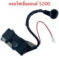 คอยไฟเครื่องเลื่อยยนต์ รุ่น 5200 ใช้ได้กับเครื่องทุกยี่ห้อ