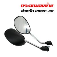 กระจกมองข้าง กระจกมอเตอร์ไซค์ WAVE-110