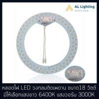 AL หลอดไฟLEDวงกลม คุณภาพดี ขนาด 18 วัตต์ แสงขาว และแสงวอร์ม รุ่น HL-XD-132-18W