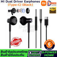 ส่งจากไทย? ประกัน 6 เดือน?Xiaomi ชุดหูฟัง Mi Dual Driver Earphones (Type-C)