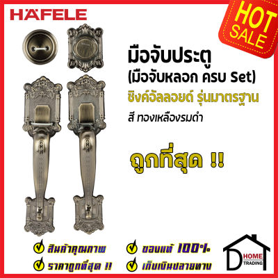 ถูกที่สุด HAFELE มือจับหลอก ซิงค์อัลลอยด์ Dummy Door Handle สีทองเหลืองรมดำ 489.94.425 มือจับประตูหลอก ด้ามจับประตูหลอก ประตู เฮเฟเล่ ของแท้ 100%