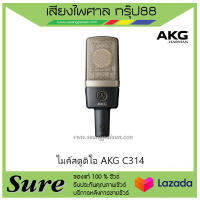 ไมค์สตูดิโอ AKG C314 ไมค์บันทึกเสียง ของแท้100% สินค้าพร้อมส่ง