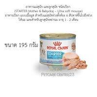 Royal Canin อาหารแม่สุนัข และลูกสุนัข ชนิดเปียก STARTER Mother &amp; Babydog – Ultra soft mousse 195 กรัม