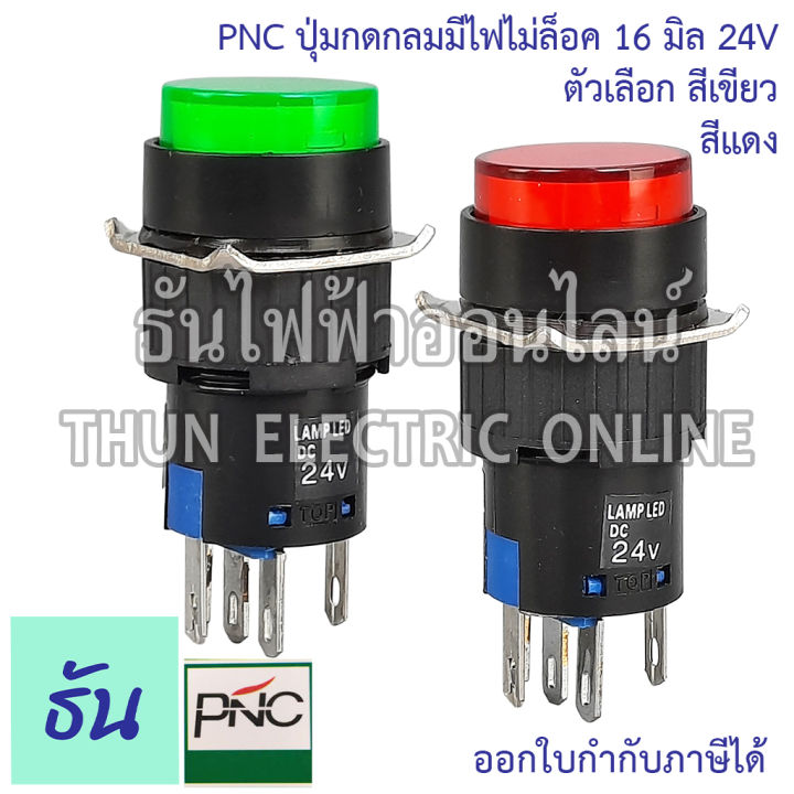 pnc-ปุ่มกดกลมมีไฟไม่ล็อค-16มิล-24v-la16y-11d-eb2a-las1-ตัวเลือก-สีเขียว-สีแดง-ปุ่มกด-push-button-สวิตซ์ปุ่มกดกลม-ปุ่มกดมีไฟ-ธันไฟฟ้า