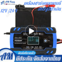 FOXSUR จัดส่งฟรี FOXSUR ขั้นตอนอัตโนมัติชาร์จแบตเตอรี่รถยนต์จอแสดงผล LCD รวดเร็วชาร์จ 100-240 โวลต์ถึง 12 โวลต์ 24 โวลต์ 8A รถยนต์รถจักรยานยนต์ชาร์