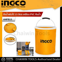 Ingco ถังน้ำพับได้ 15 ลิตร ถังน้ำพกพา ถังน้ำพับได้ ถังน้ำพกพา ความจุ 15L Folding bucket เคลือบ PVC กันน้ำ รุ่น AMFB15