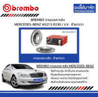 BREMBO จานเบรค หลัง MERCEDES-BENZ W221 S R230 / UV : ซ้าย/ขวา