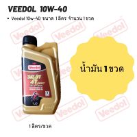 Veedol 10W-40 (ฉลากสีแดง)  ขนาด 1 ลิตร จำนวน 1 ขวด