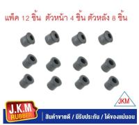 JKM  ยางหูแหนบ N/S BIG-M N/S FRONTIER ฟรอนเทีย (ต้วหน้า 4 ชิ้น ตัวหลัง 8 ชิ้น แพ็ค 12 ชิ้น )