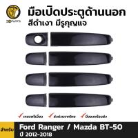 มือเปิดนอก มือเปิดประตู สีดำเงา มีรูกุญแจ สำหรับ Ford Ranger / Mazda BT-50 ปี 2012 - 2018 (ชุด) ฟอร์ด เรนเจอร์ / มาสด้า บีที 50