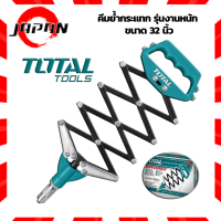 TOTAL คีมย้ำกระแทก 32 นิ้ว THT32321 รุ่นงานหนัก Folding Hand Riveter คีมย้ำรีเวท แบบกระแทก คีม คีมย้ำ เครื่องมือ คีมยิงตะปูรีเวท คีมยิงรีเวท เครื่องมือ