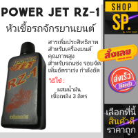 POWER JET RZ-1 หัวเชื้อรถจักรยานยนต์ สำหรับผสมในถังน้ำมันเบนซิน*1ขวด