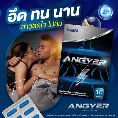 1กล่อง❌ปิดชื่อสินค้ แองเยอร์ Angyer ผลิตภัณฑ์เสริมอาหาร ชาย อาหารเสริมชาย สำหรับผู้ชาย ของแท้