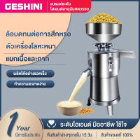 GESHINI เครื่องทำน้ำเต้าหู้ เครื่อง​โม่น้ำเต้าหู้แยกกาก รับ​ประ​กัน​มอเตอร์​ทองแดง​แท้​100​%พร้อมโอเวอร์โหลดในตัวครับ