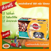 [ส่งฟรีไม่ต้องใช้โค้ด!!]เพดดีกรีเพาซ์ 130 กรัม รสไก่และตับชิ้น ในน้ำเกรวี่ 12ซอง