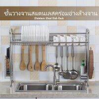 ( Promotion ) สุดคุ้ม EZ ชั้นวางจานสแตนเลสคร่อมอ่างล้างจาน Stainless Steel Dish Rack ราคาถูก ซิงค์ ล้าง จาน อ่าง ล้าง จาน ส แตน เล ส ซิงค์ ล้าง จาน 2 หลุม sink ล้าง จาน