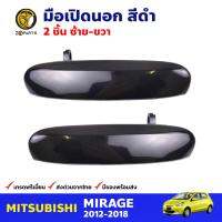 มือเปิดนอก ซ้าย-ขวา สำหรับ Mitsubishi Mirage ปี 2012-2018 (คู่) มิซซูบิชิ มิราจ มือเปิดนอกรถยนต์ คุณภาพดี ส่งไว