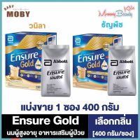 Ensure Gold เอนชัวร์ โกลด์ [กลิ่นวานิลลา/ธัญพืช] [400 กรัม/ซอง] [1 ซอง]