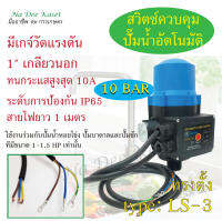 สวิทช์ควบคุมปั๊มน้ำอัตโนมัติ (Automatic Pressure Control) ทรงตั้ง รุ่น LS-3 พร้อมเกจวัดแรงดัน