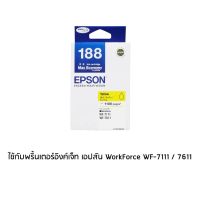 Epson 188 Yellow (T188490) หมึกพิมพ์อิงค์เจ็ต สีเหลือง จำนวน 1 ชิ้น ใช้กับพริ้นเตอร์อิงค์เจ็ท เอปสัน WorkForce WF-7111