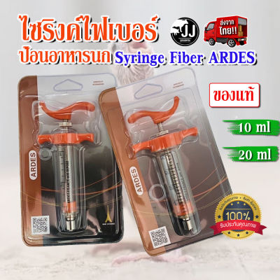 ไซริงค์ไฟเบอร์  ป้อนอาหารนก สีส้ม 10ml 20ml ของแท้ Syringe Fiber ARDES ของแท้ ส่งตรงจากไทย