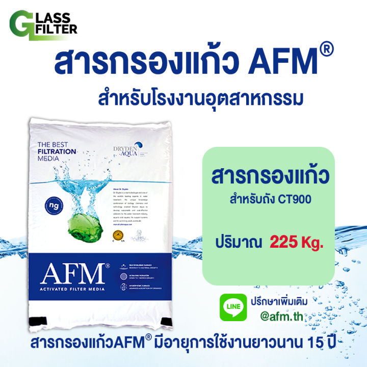 afm-glass-filter-สารกรองแก้ว-ใช้กรองน้ำ-สำหรับ-โรงงาน-อุตสาหกรรม-ดีกว่าทรายกรอง-ประหยัดเวลา-ประหยัดต้นทุน-สารกรองที่ดีที่สุดใช้งานได้นาน15ปี