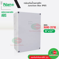 NANO กล่องกันน้ำ บ็อกกันน้ำ Nano-207W สีขาว ขนาด 8x12 นิ้ว บ๊อกกันน้ำ บ็อกพัก บ๊อกพัก กล่องกันน้ำ Junction box    ไทยอิเล็คทริคเวิร์ค