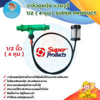 วาล์วดูดปุ๋ย แวนจูรี่ 1/2 (4 หุน) SUPER PRODUCT มีบริการเก็บเงินปลายทาง