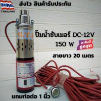 ปั๊มน้ำซับเมอร์ปั๊มบาดาลโซลาร์เซลล์ ปั๊มจุ่ม DC 150W 12v บ่อ 4นิ้ว ท่อ 1นิ้ว ปั้มน้ำซับเมิร์ส ปั้มน้ำบาดาล 12V 150W สายไ