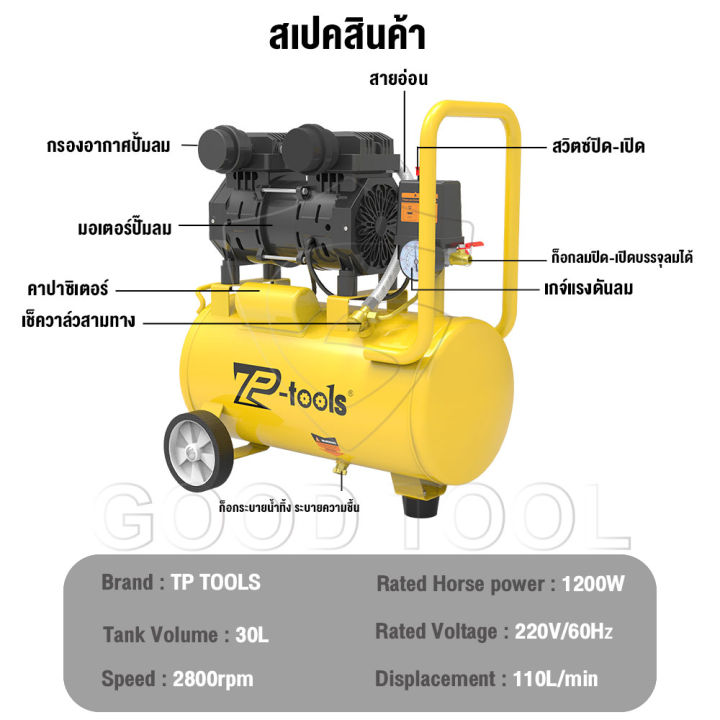 tp-tools-ปั้มลม-30-ลิตร-ปั๊มลม-1200w-ปั้มลมออยล์ฟรี-ปั้มลมขนาดเล็ก-oil-free-ปั้มลมไฟฟ้า-ถังลม-ปั๊มลมเสียงเงียบ-สามารถเลือกได้หลายเซท