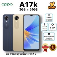 OPPO A17k * ของแท้ ประกันศูนย์ฯ 1 ปี * Ram 3GB / Rom 64GB