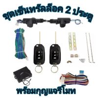 MD AUTO STOP ชุดเซ็นทรัลล็อครถยนต์พร้อมกุญแจรีโมท2ตัว12V สำหรับรถยนต์ 2 ประตู ใช้ได้กับทุกรุ่น(ที่ร่องกุญแจตรงกัน) พร้อมอุปรณ์ติดตั้ง ครบชุด