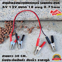 สายสำหรับพ่วงแบตเตอรี่ เอนกประสงค์ ขนาดเล็ก สำเร็จรูป ขนาน-อนุกรม 6V 12V ขนาด 18 awg 0.75mm ทองแดงแท้ ดำ-แดง ยาว 30 CM