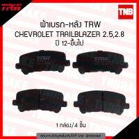 ( Promotion ) สุดคุ้ม TRW ผ้าเบรก (หลัง) CHEVROLET TRAILBLAZER ปี 2012-ขึ้นไป ราคาถูก ผ้า เบรค รถยนต์ ผ้า เบรค หน้า ผ้า ดิ ส เบรค หน้า ผ้า เบรค เบน ดิก