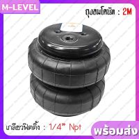 พร้อมส่งแพ็คคู่!! ถุงลม 2M เกลียว 1/4" 2 ใบ รับน้ำหนักได้ 950 กก ถุงลมรถยนต์ ถุงลมรถตู้ ถุงลมรถกระบะ ช่วงล่างถุงลม ถุงลมรถยก รถสไลด์ กะบะซิ่ง