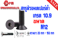 สกรูหัวจมเตเปอร์ เกลียวมิล (เกรด10.9) ขนาด M12