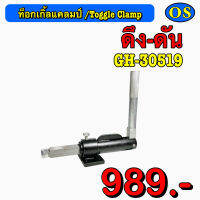 ท็อกเกิ้ลแคลมป์ (Toggle Clamp) ดึง-ดัน   GH-30519