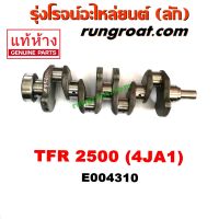 E004310 ข้อเหวี่ยง4JA1 ข้อเหวี่ยงTFR2500 ข้อเหวี่ยงTFR ข้อเหวี่ยงอีซูซุ4JA ข้อเหวี่ยง อีซูซุ มังกรทอง ดราก้อน ISUZU 4JA ข้อเหวี่ยงดีแม็ก ดีแม็ค DMAX DRAGON