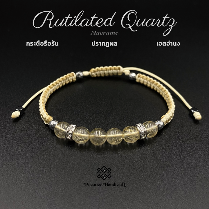 rutilated-quartz-macrame-cream-khaki-สร้อยข้อมือหินนำโชคเชือกถัก-กำไลข้อมือหินนำโชคเชือกถัก-กระตือรือร้น-ปรากฏผล-เจตจำนง-bracelet-เชือกถักข้อมือหินมงคล