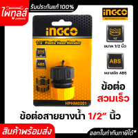 INGCO ข้อต่อสายยาง 1/2 สวมสายยาง 4หุน HPHM0201 ของแท้ พลาสติก ABS ข้อต่อ สวมเร็ว หางปลาต่อสายยาง อิงโค่ หางหนูต่อสายยาง สายน้ำ ก็อกน้ำ สปริงเกอร์