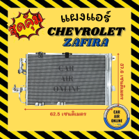 แผงร้อน แผงแอร์ CHEVROLET ZAFIRA แบบไส้กรอง เชฟโรเลต ซาฟิร่า รังผึ้งแอร์ คอนเดนเซอร์ แผง คอนเดนเซอร์แอร์ แผงคอยร้อน คอล์ยร้อน คอยร้อน แผงคอย