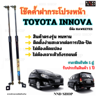 โช๊คฝากระโปรงหน้า โตโยต้า อินโนว่า (TOYOTA INNOVA) ยี่ห้อ HAWKEYES (  1 คู่ )  สินค้าตรงรุ่น ไม่ต้องดัดแปลง ไม่ต้องเจาะตัวถังรถยนต์ รับประกัน 1 ปี