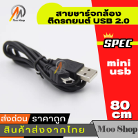 สายชาร์จกล้องติดรถยนด์ USB 2.0 Am to mini usb 5p 1m/3.3m