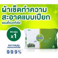 DETTOL แอนตี้แบคทีเรีย 50แผ่น ผ้าเช็ดทำความสะอาดผิวแบบเปียก CLEARANCE-(EXP)8/05/23