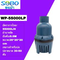 ปั๊มน้ําบ่อปลา SOBO WP-55000LP 300W  55000L/H  ปั๊มกรองหมุนเวียน, ปั๊มบ่อในครัวเรือนปลาไหลขนาดใหญ่, ปั๊มจุ่ม, สระว่ายน้ํากําลังสูง, ปั๊มดูดน้ําเสียด้านล่าง, ปั๊มน้ําพุหินขนาดใหญ่