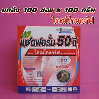 ยกลัง100 ซองx100 กรัม แซดฟอรัม 50จี ชนิดเม็ด ไดเมโทมอร์ฟ ป้องกันเชื้อรา ราน้ำค้าง #ฟอรัม ไฟท็อปเทอร่า ราดำ ราแห้ง รากเน่าโคนเน่า แซดฟอรั่ม