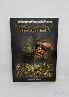 หนังสือพลิกชะตาตนด้วยกุศลที่สร้างเอง #แถมรูปภาพ หลวงปู่ เดินหน อิเกสาโร ผ่านพิธีบวงสรวงถูกต้อง# **สินค้ามีจำนวนจำกัด**